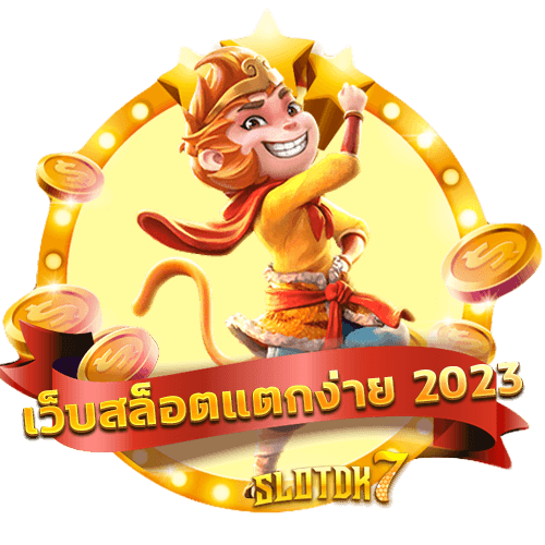 เว็บสล็อตแตกง่าย 2023