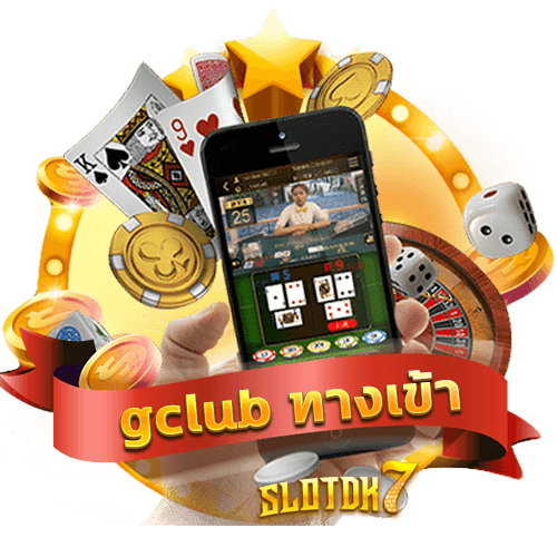 gclub ทางเข้า