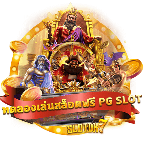 ทดลองเล่นสล็อตฟรี PG SLOT