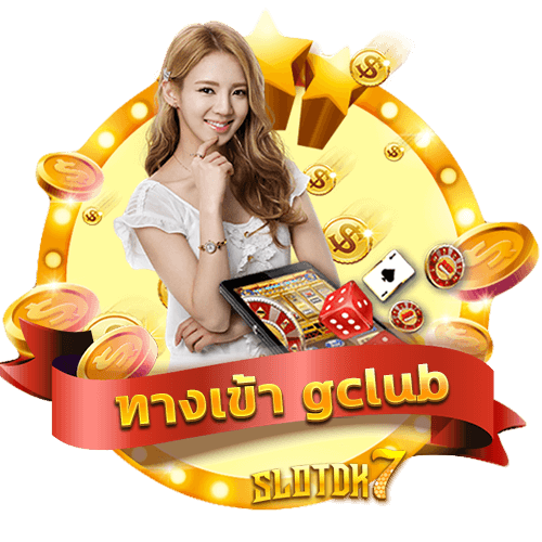 ทางเข้า gclub