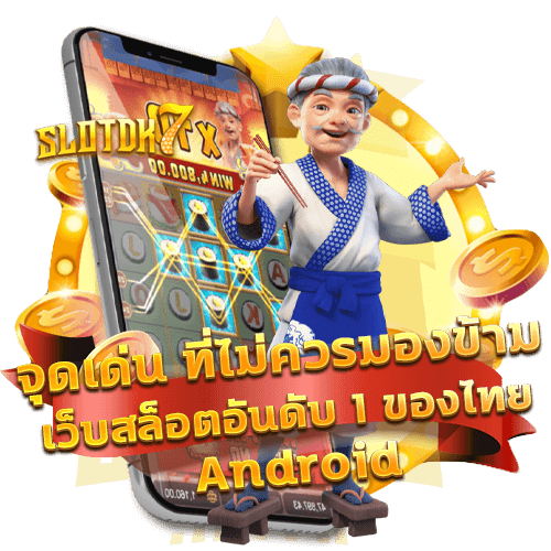 เว็บสล็อตอันดับ-1-ของไทย-ANDROID