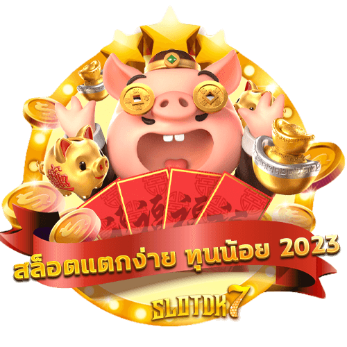 สล็อตแตกง่าย ทุนน้อย 2023