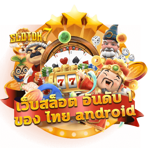 เว็บสล็อต อันดับ 1 ของ ไทย android