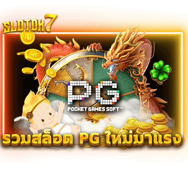 รวมสล็อต PG ใหม่มาแรง