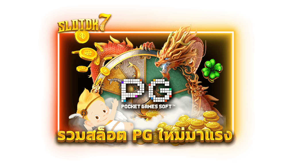 รวมสล็อต PG ใหม่มาแรง