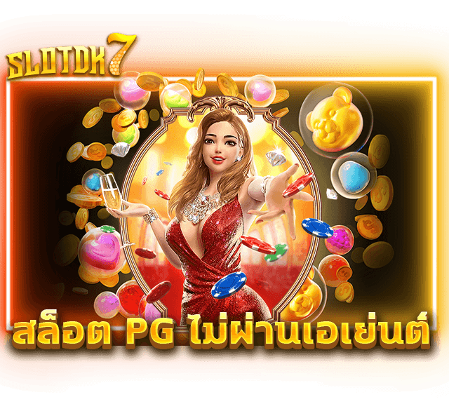 สล็อต PG ไม่ผ่านเอเย่นต์