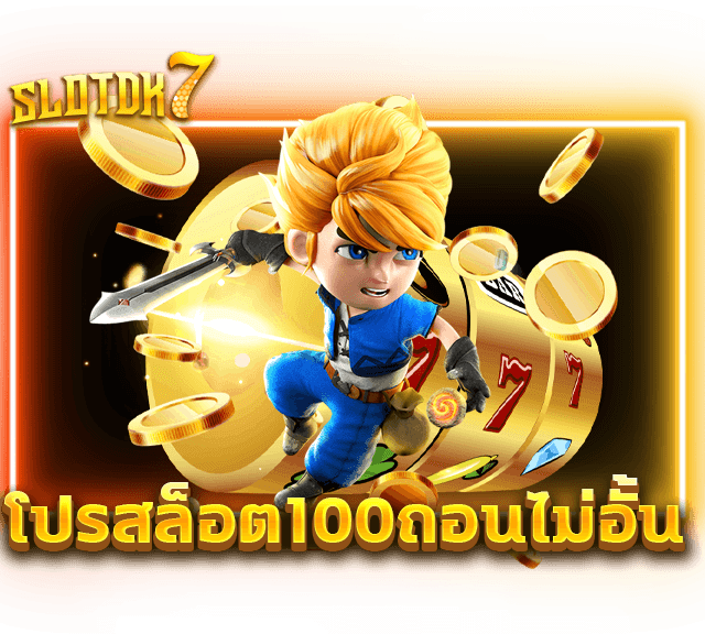 โปรสล็อต100ถอนไม่อั้น