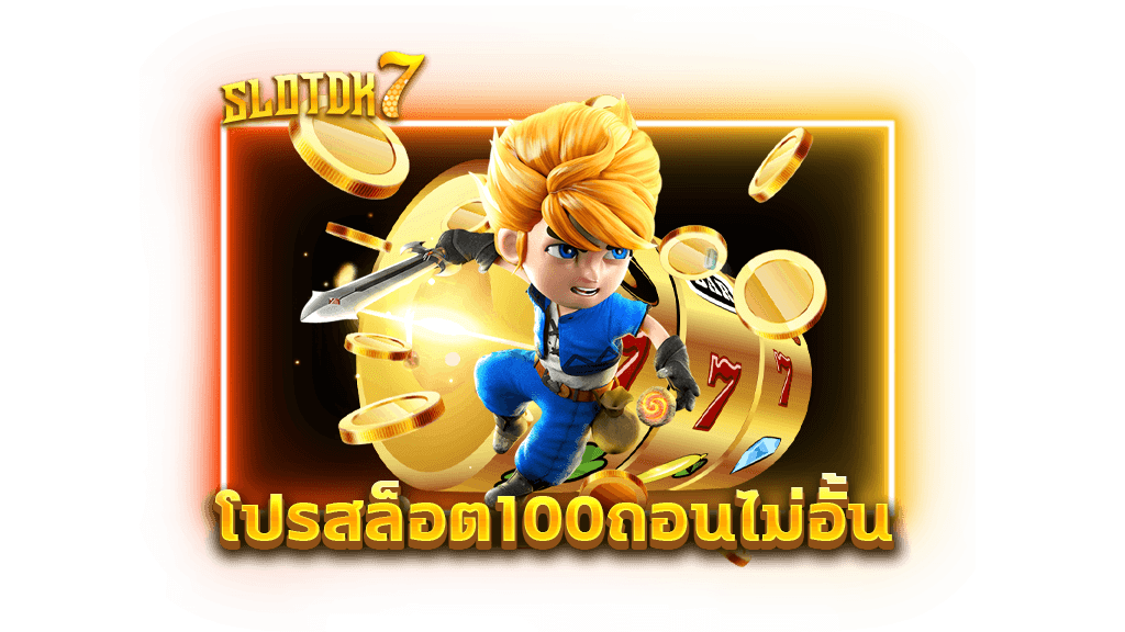 โปรสล็อต100ถอนไม่อั้น