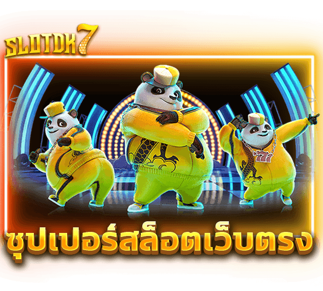 ซุปเปอร์สล็อตเว็บตรง