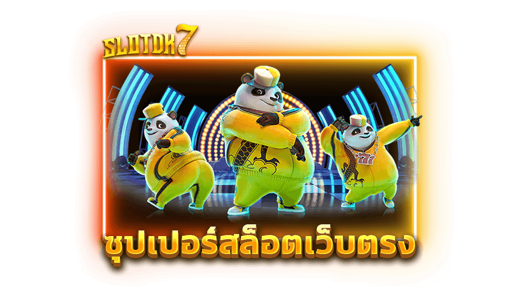 ซุปเปอร์สล็อตเว็บตรง