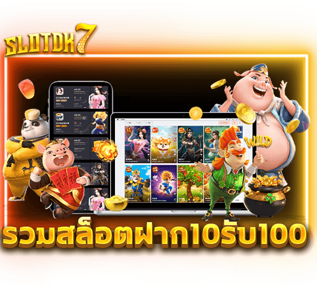 รวมสล็อตฝาก10รับ100