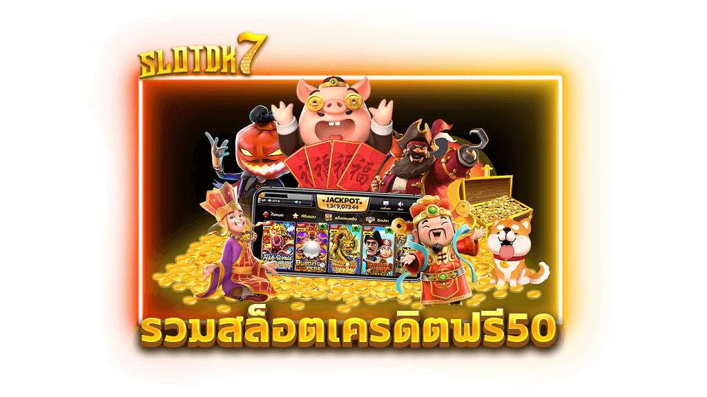 รวมสล็อตเครดิตฟรี50