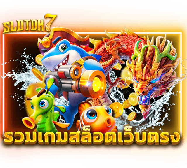 รวมเกมสล็อตเว็บตรง