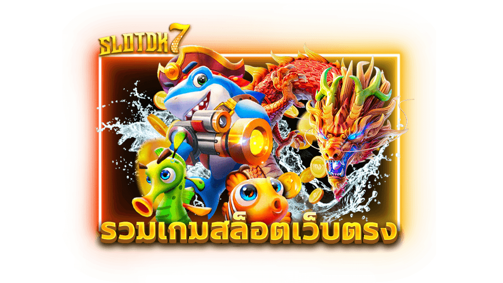 รวมเกมสล็อตเว็บตรง