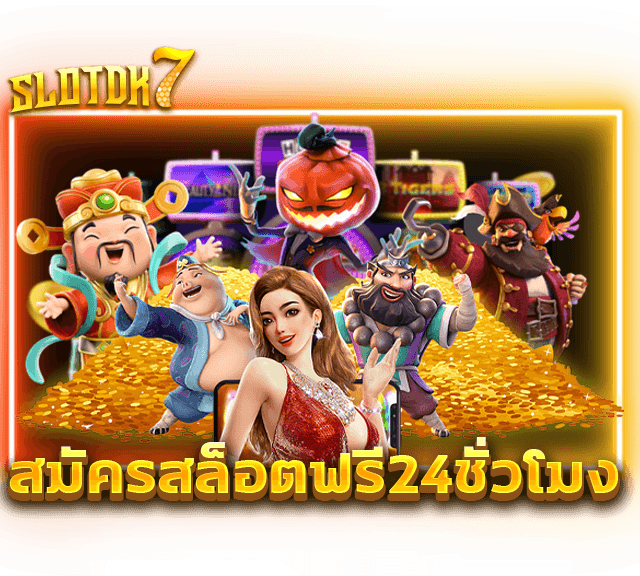 สมัครสล็อตฟรี24ชั่วโมง