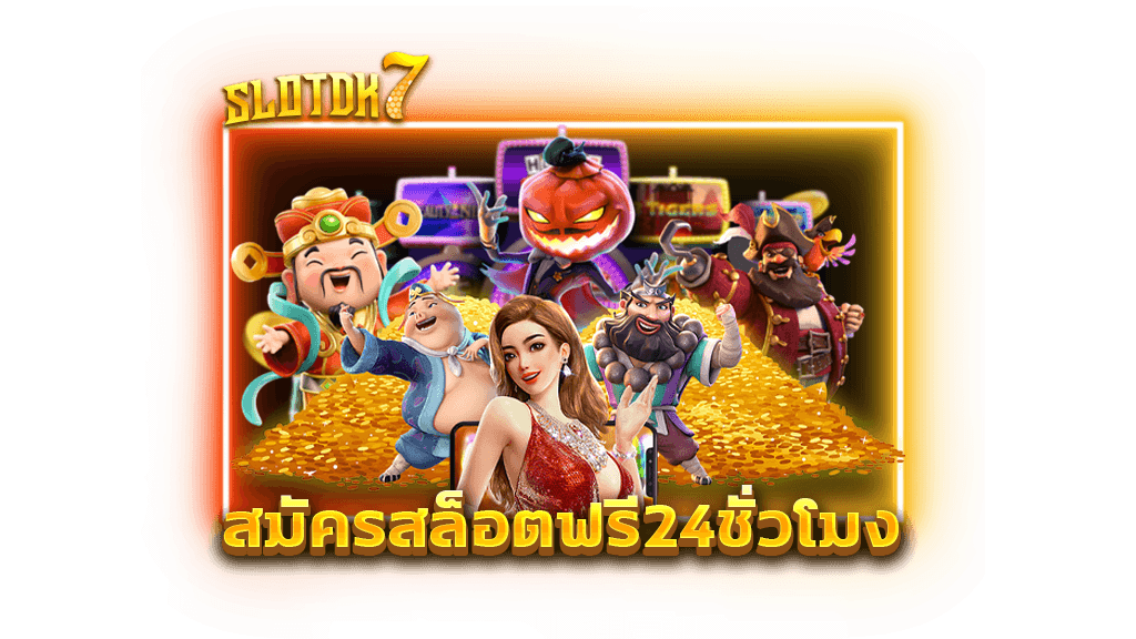 สมัครสล็อตฟรี24ชั่วโมง