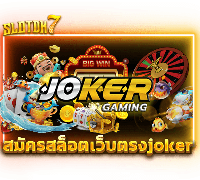 สมัครสล็อตเว็บตรงjoker