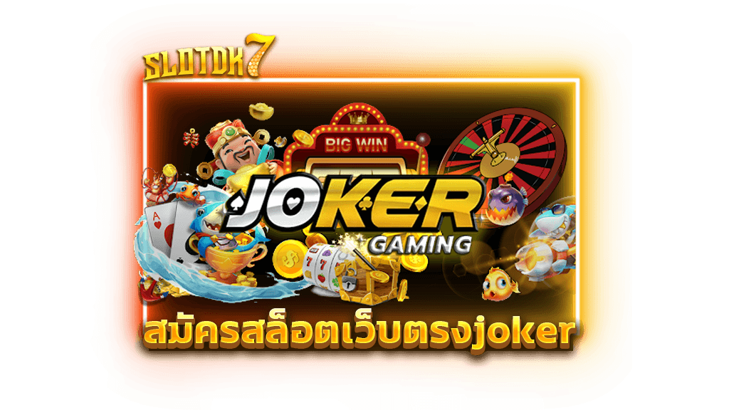 สมัครสล็อตเว็บตรงjoker