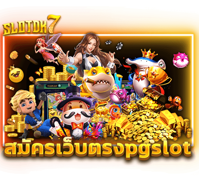 สมัครเว็บตรงpgslot