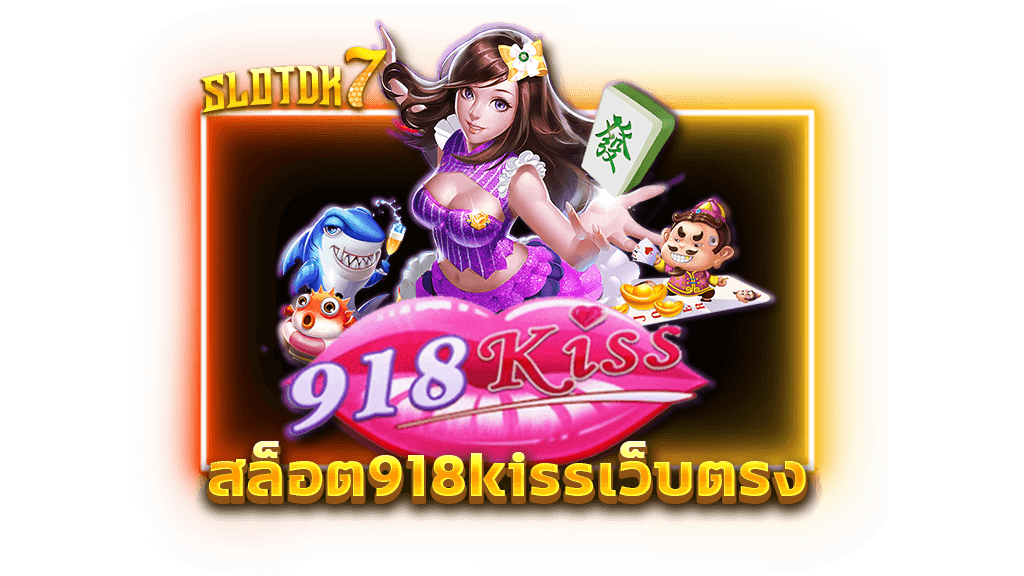 สล็อต918kissเว็บตรง