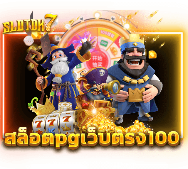 สล็อตpgเว็บตรง100