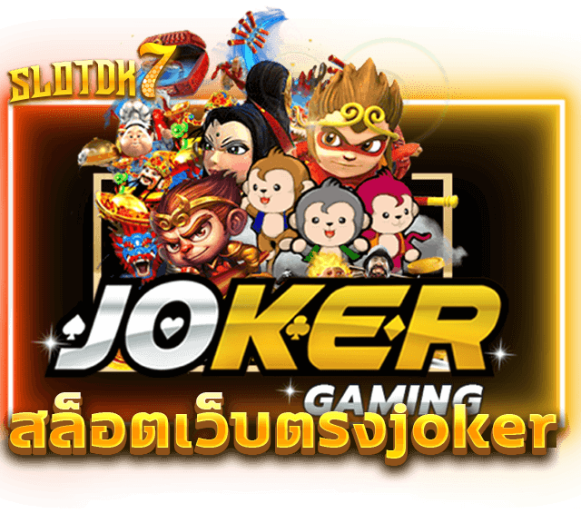 สล็อตเว็บตรงjoker