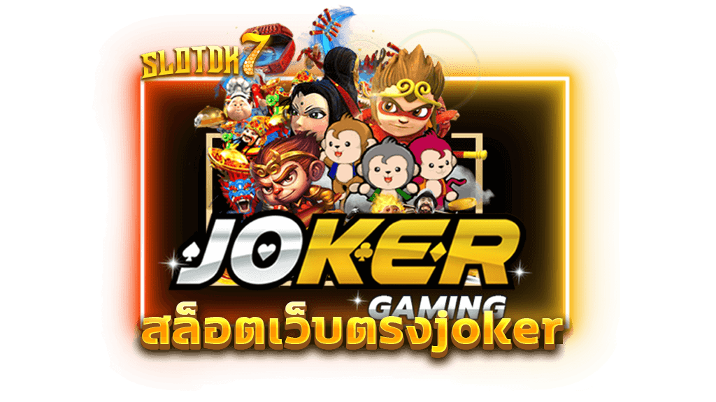 สล็อตเว็บตรงjoker