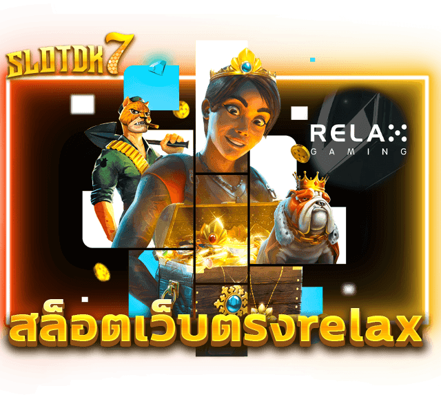 สล็อตเว็บตรงrelax