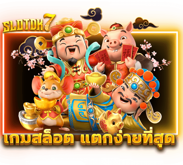 เกมสล็อต แตกง่ายที่สุด