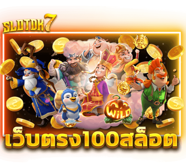 เว็บตรง100สล็อต