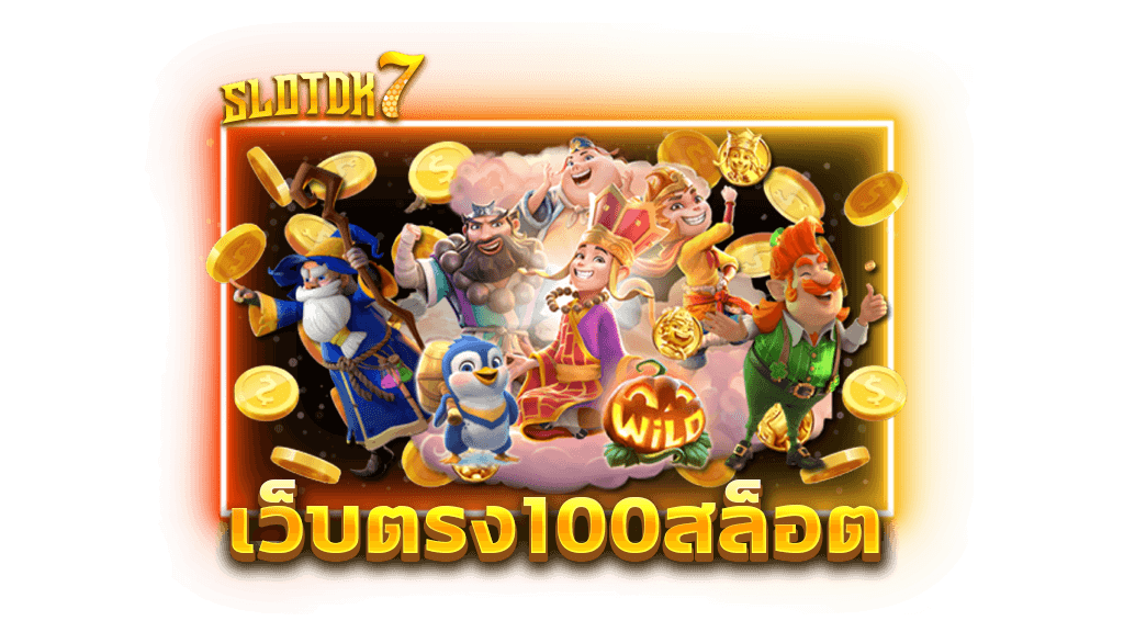 เว็บตรง100สล็อต