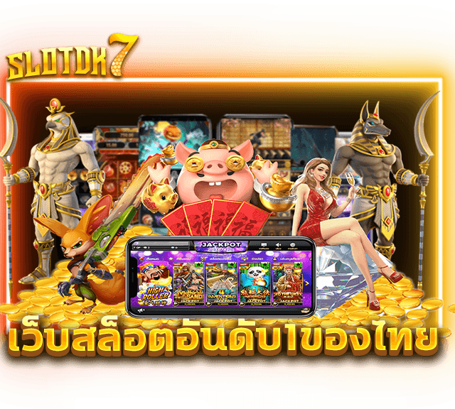 เว็บสล็อตอันดับ1ของไทย