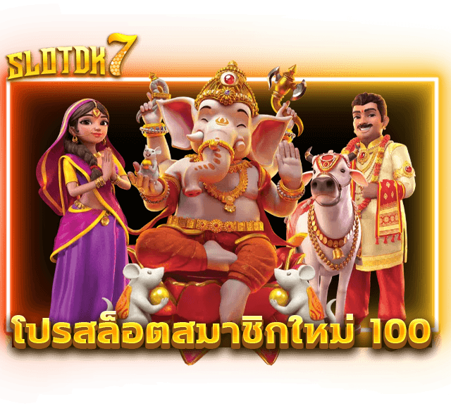 โปรสล็อตสมาชิกใหม่ 100