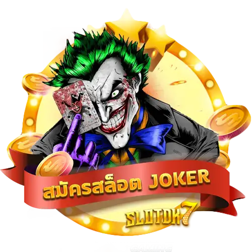 สมัคร สล็อต JOKER