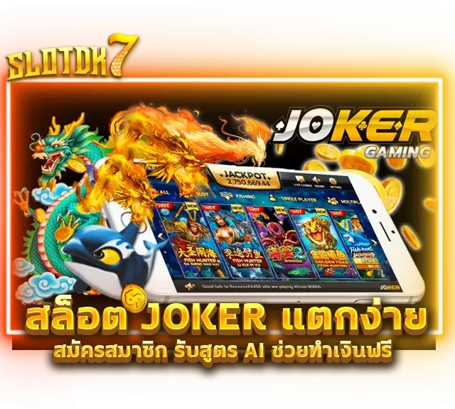 สล็อต JOKER