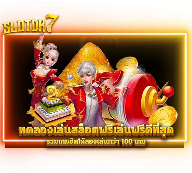 ทดลองเล่นสล็อต ฟรี