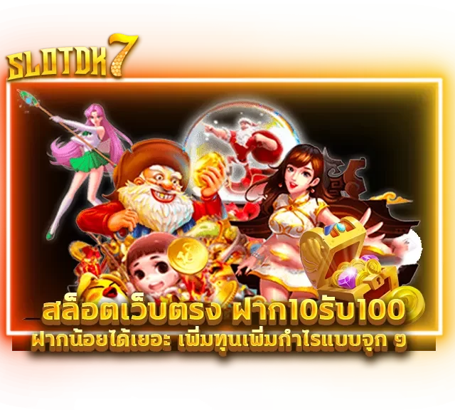 สล็อตเว็บตรงฝาก10รับ100